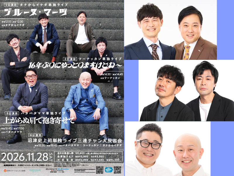 沼津史上初! パタパタママ、ツーナッカン、タナからイケダが単独ライブ三連チャン