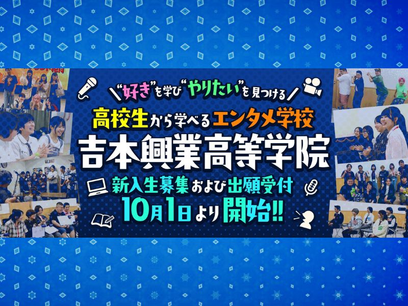 吉本興業高等学院の2027年度新入生募集開始! カリキュラム・併修スタイルもリニューアル