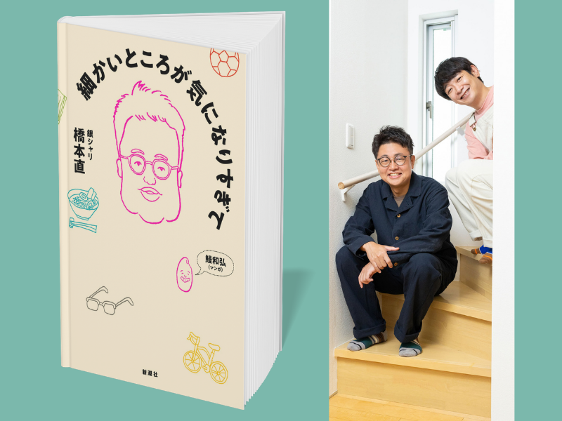 銀シャリ橋本の初エッセイ『細かいところが気になりすぎて』9刷決定! 本人コメントも到着