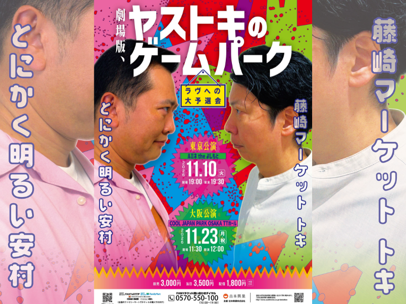 とにかく明るい安村×トキ新作ゲームライブ『劇場版、ヤストキのゲームパーク〜ラヴへの大予選会〜』が東阪で開催!