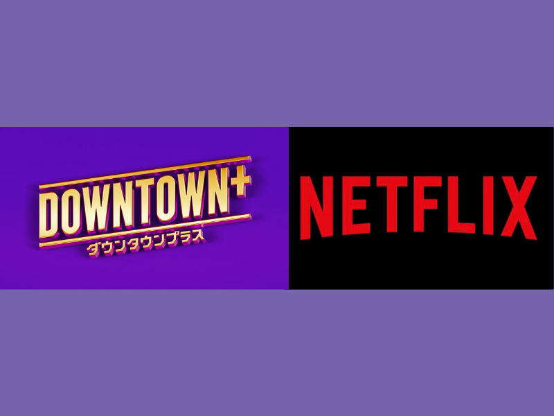 松本人志プロデュースの新コンテンツがDOWNTOWN+とNetflixで同時配信決定!