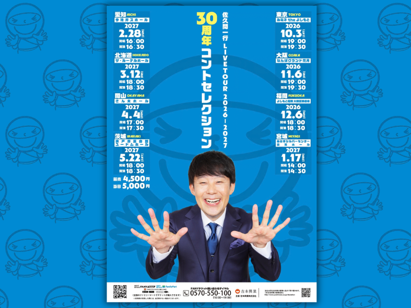 佐久間一行が全国ツアー開催! 30周年コントセレクション