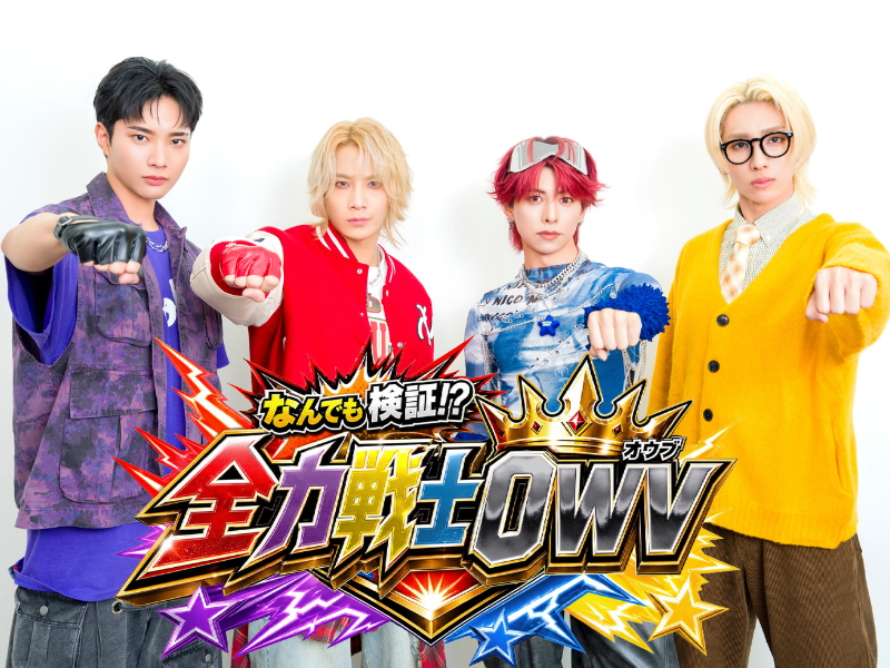 OWV『なんでも検証!? 全力戦士OWV』10月6日スタート! 地上波初冠番組で体を張った検証に挑む