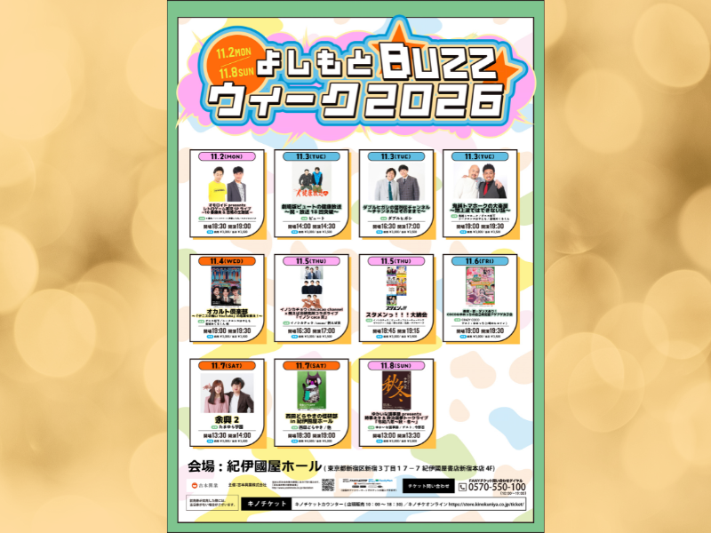 鬼越トマホーク、デニス松下、ダブルヒガシ、R藤本ら追加4公演が決定! 『よしもとBuZZウィーク2026』