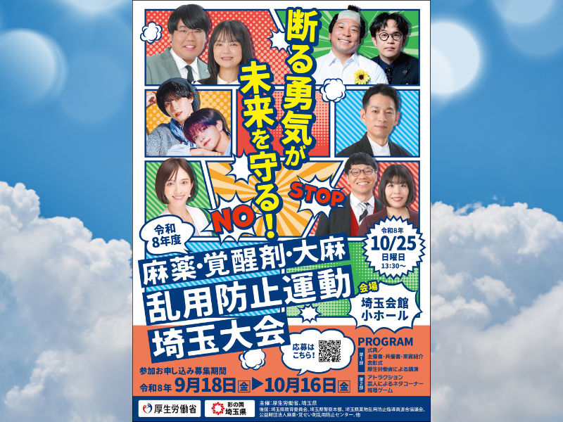 蛙亭らが出演! 「薬物乱用防止運動 埼玉大会」10月25日に埼玉会館で開催