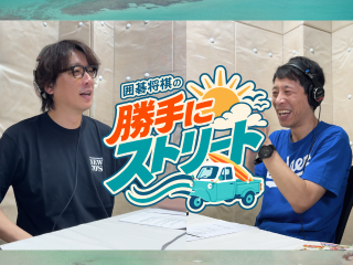 囲碁将棋が地元・茅ヶ崎の魅力を語る! 新番組『囲碁将棋の勝手にストリート』スタート