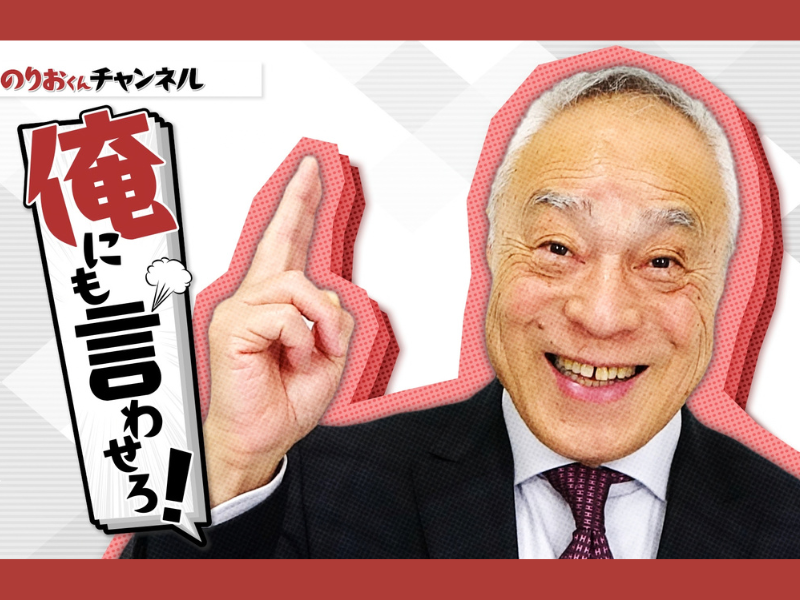 西川のりおと鈴木哲夫が時事ネタをしゃべり倒す! 27日放送