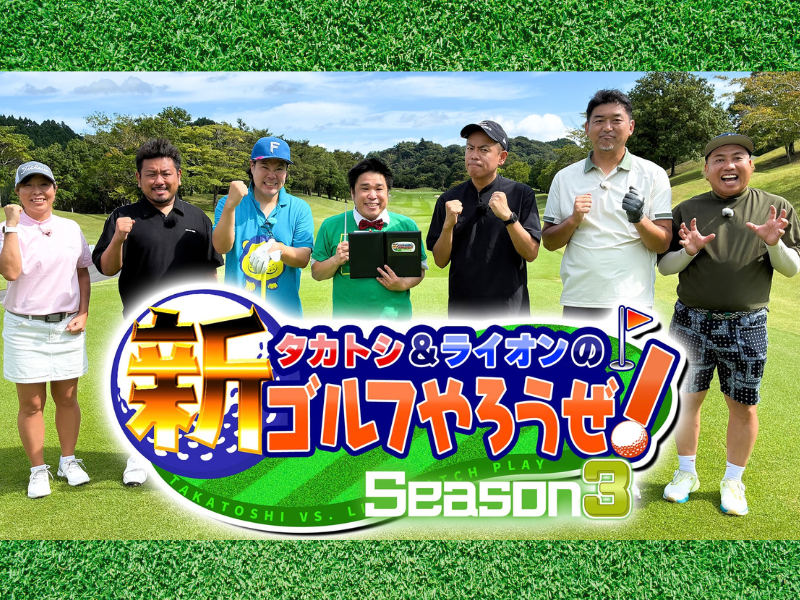 タカトシ＆ライオンのゴルフ番組に鬼越・金ちゃん、齋藤隆、TEAM近藤が出演!