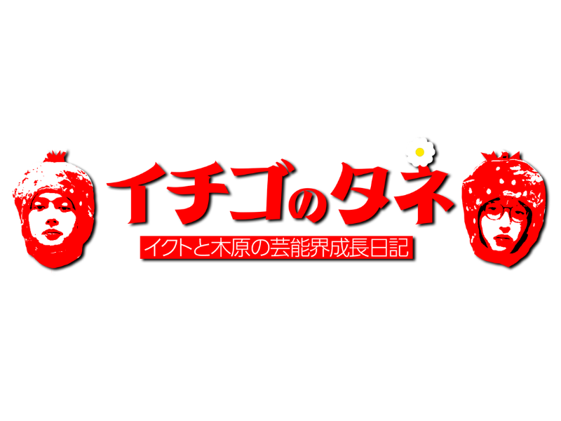 イチゴの密着ドキュメント特番が復活! イクトが怯える木原の裏の顔とは