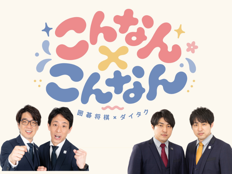 囲碁将棋とダイタクの新YouTubeチャンネルが開設! BSよしもと冠番組が復活