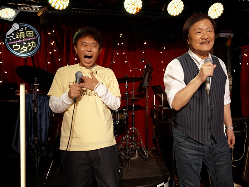 「DOWNTOWN+」浜田雅功がアリス・堀内孝雄と初デュエット! ハモリに大興奮「うわ、ベーヤン入ってくるやんって気持ちよかった～」