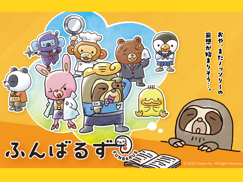 ヨネダ2000が声優初挑戦! アニメ『ふんばるず』10月3日より放送開始