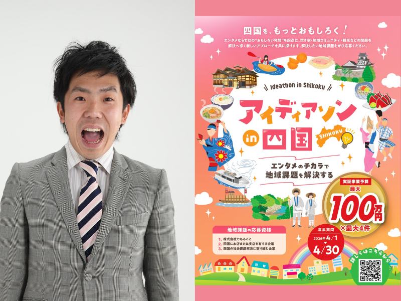 梶剛も参加予定! 四国地域の課題解決を目指す『アイディアソンin四国』