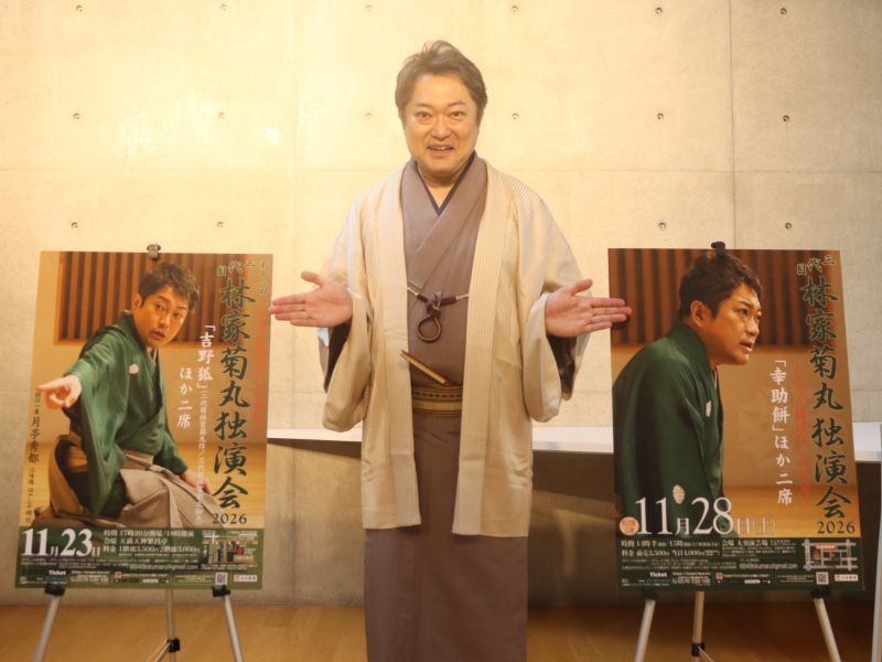 林家菊丸“独演会”を大阪と愛知で開催! 先代作の噺を進化「こういう時代だからこそ、人情味や人間くさいところを」