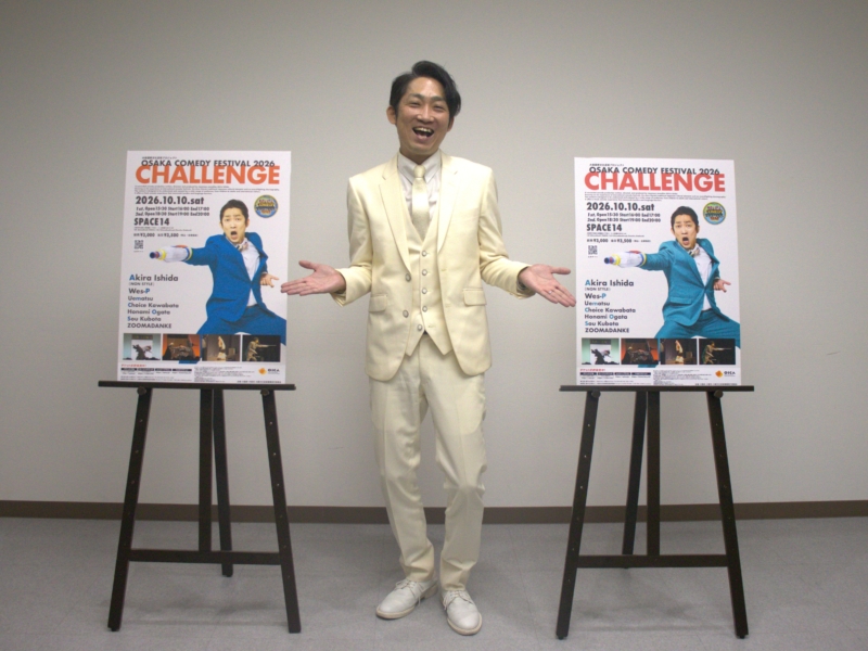 大阪・ミナミで今年も『OSAKA COMEDY FESTIVAL』開催! “海外も絶賛”ノンスタ石田のノンバーバルコメディがパワーアップ「日本のコメディフェスは面白いぞ!」