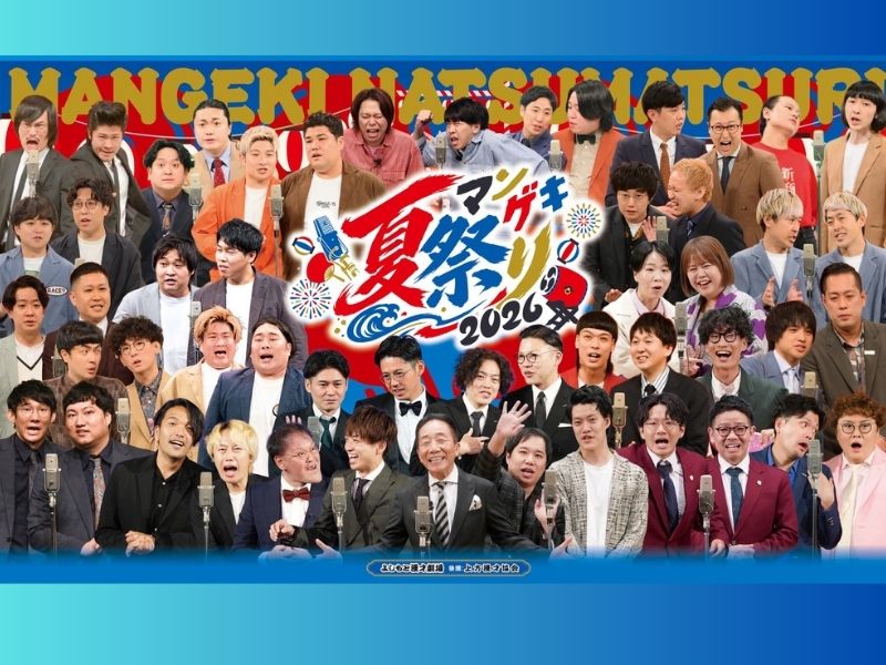 『マンゲキ夏祭り2026』「霜降り明星」の出演が決定! タイムテーブルも発表!