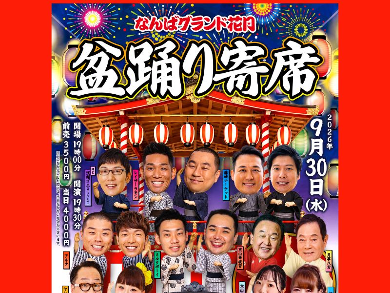 “人間国宝”京山幸枝若＆月亭八方が盆踊りに参戦! なんばグランド花月で「盆踊り神4」と共演!
