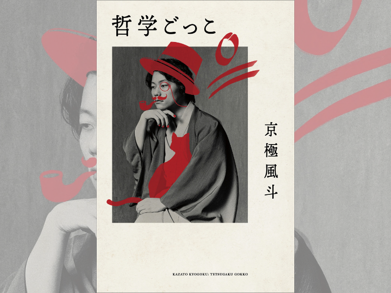 9番街レトロ・京極風斗の初エッセイ『哲学ごっこ』11月20日発売! 京極「ほんとこれだけで…」