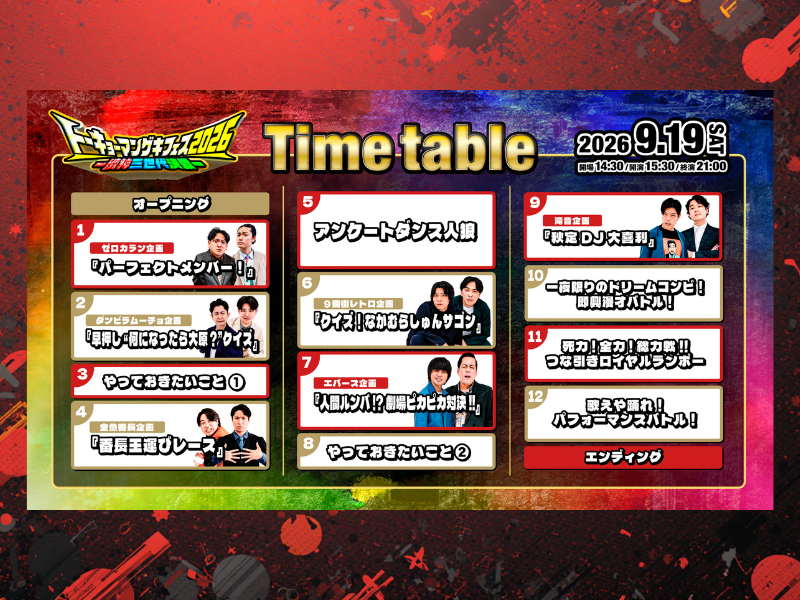 『トーキョーマンゲキフェス』タイムテーブルがついに解禁! チーム応援グッズも発売決定!