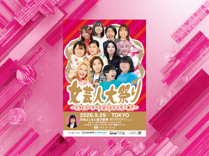 旬な若手女芸人が大集合! ハイヒール・リンゴ主宰『女芸人大祭り』が1年ぶりに東京で開催