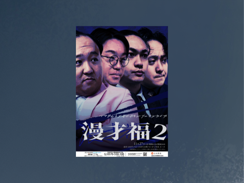 ママタルト×ゼロカランツーマンライブ第2弾『漫才福2』開催決定!