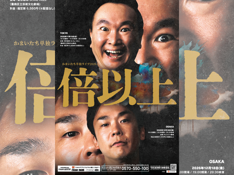 今年も東阪で開催決定! かまいたち単独ライブ2026『倍以上』