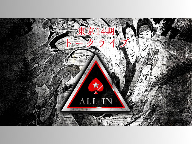 東京14期トークライブ「ALL IN」再配信決定! カゲヤマ、山添、りんたろー。ら集結