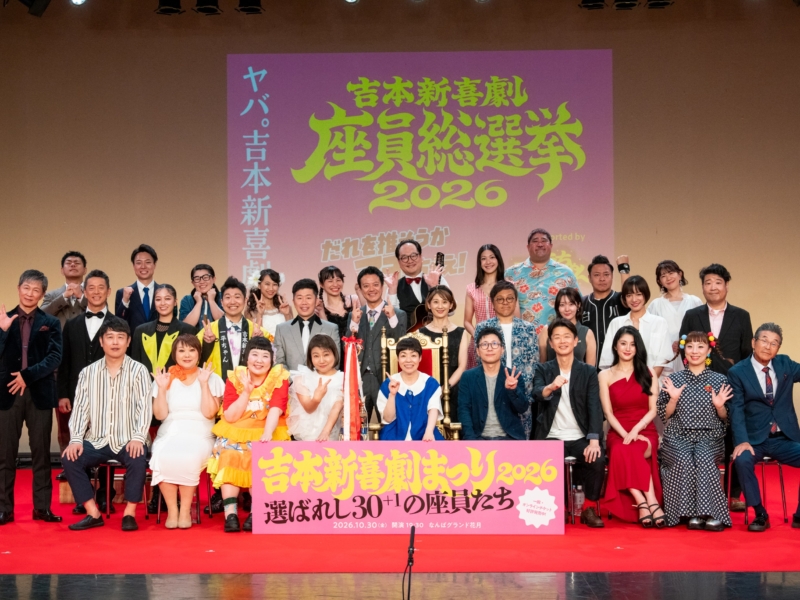 吉本新喜劇「総選挙」は山田花子が2連覇達成!! 珠代、すっちーもお手上げの強さを見せつけ「飛び級で殿堂入りでいいんじゃない?」