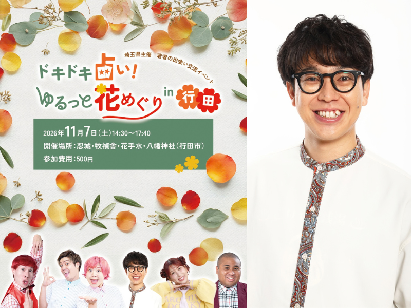 3時のヒロイン・ゆめっち参加! 若者の出会いイベントが11月7日に行田市で開催