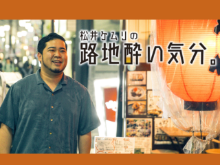 令和ロマン・松井とマユリカ・阪本がサシ飲み! 『松井ケムリの路地酔い気分。』