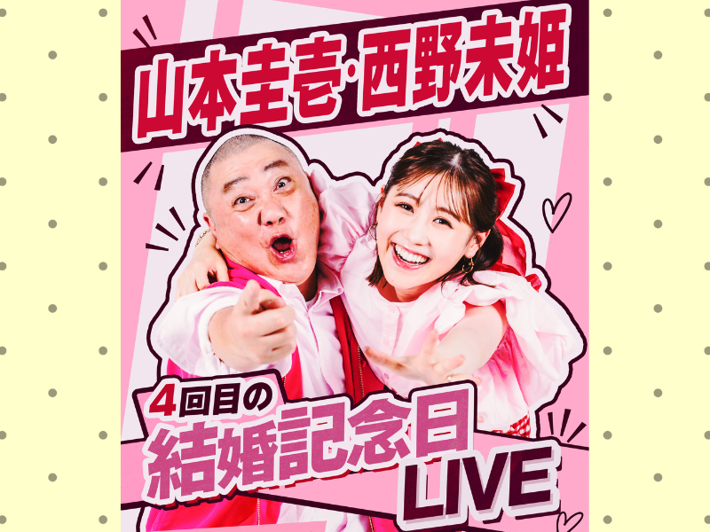 山本圭壱・西野未姫 4回目の結婚記念日にLIVE！雷5656会館ときわホールにて開催決定！