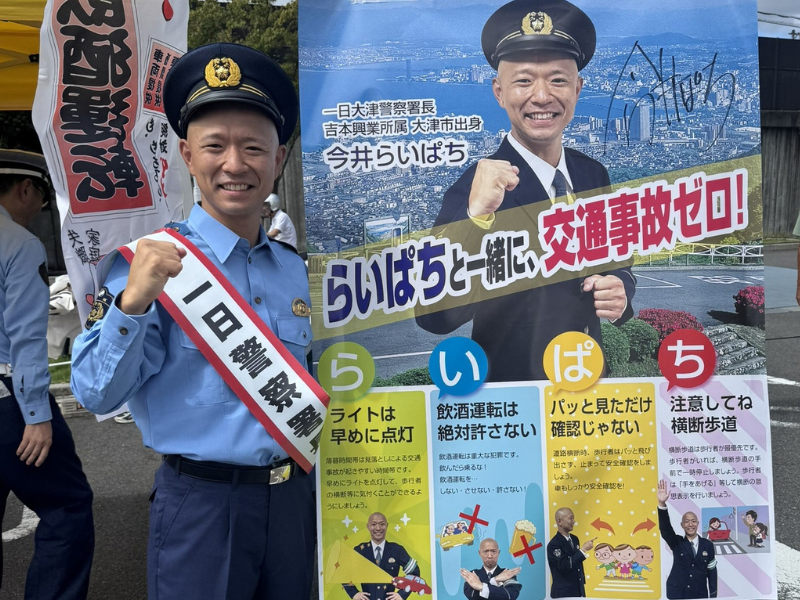 滋賀出身の今井らいぱち「らいぱちと一緒に、交通事故ゼロ!」一日大津警察署長で交通安全呼びかけ
