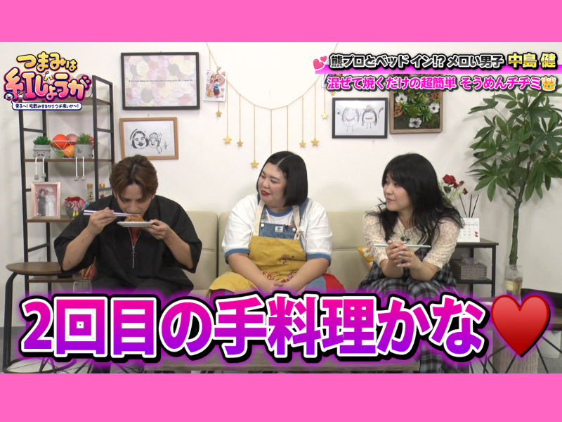 中島健が紅しょうが・熊元プロレスにガチギレ!? 『つまみは紅しょうが』で恋愛トーク