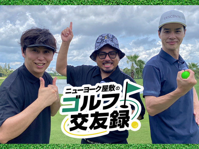 ニューヨーク・屋敷、鬼越・金ちゃん、デニス・松下が番組初の海外ロケへ!