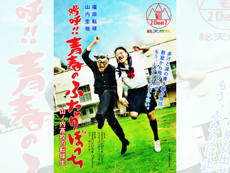 福田転球・山内圭哉の2人ユニット「2Cheat」が3年ぶりの開催決定！