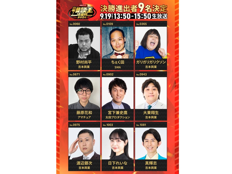 『関西みらい銀行presentsＭBSラジオ漫談王決定戦2026』決勝進出者9名が決定!