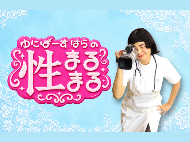 ゆにばーす・はら、ファンクラブ『ゆにばーす はら の 性まるまる』開設!