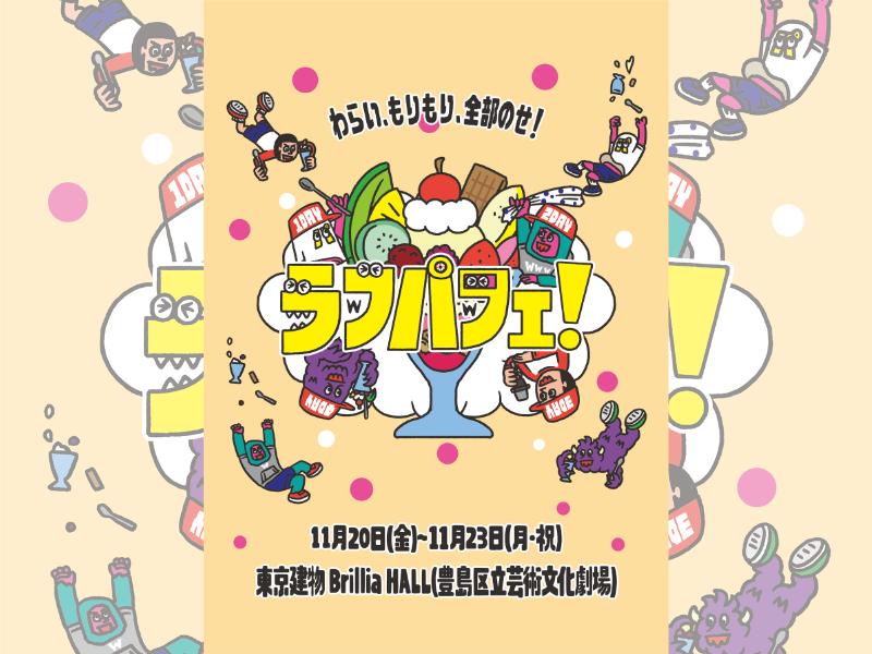 「ラフパフェ！～わらい、もりもり、全部のせ！～」11月開催決定! 第1弾として豪華7公演を発表