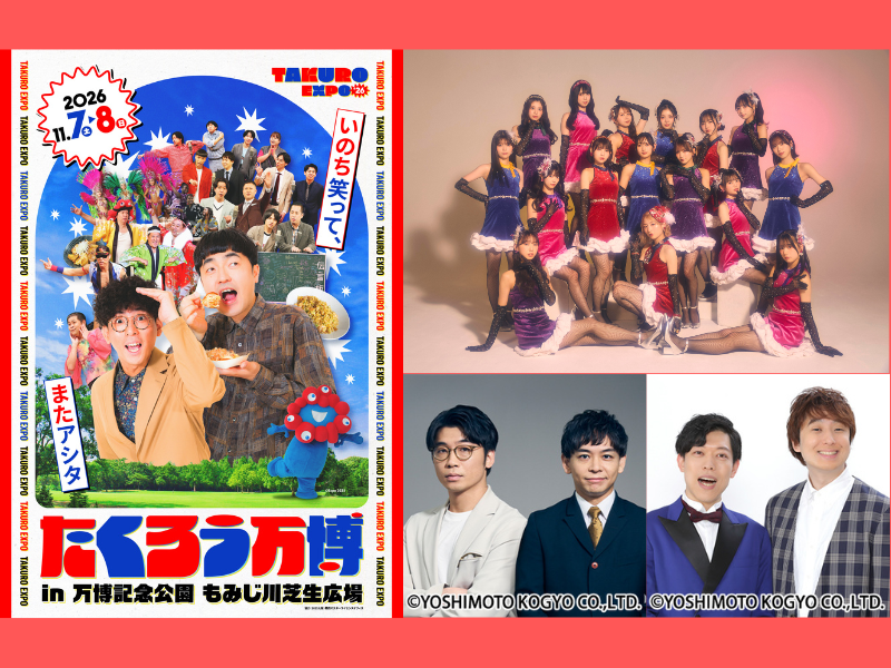 たくろうが主宰!『たくろう万博』豪華出演者とグルメ追加決定。ミャクミャクコラボグッズも!