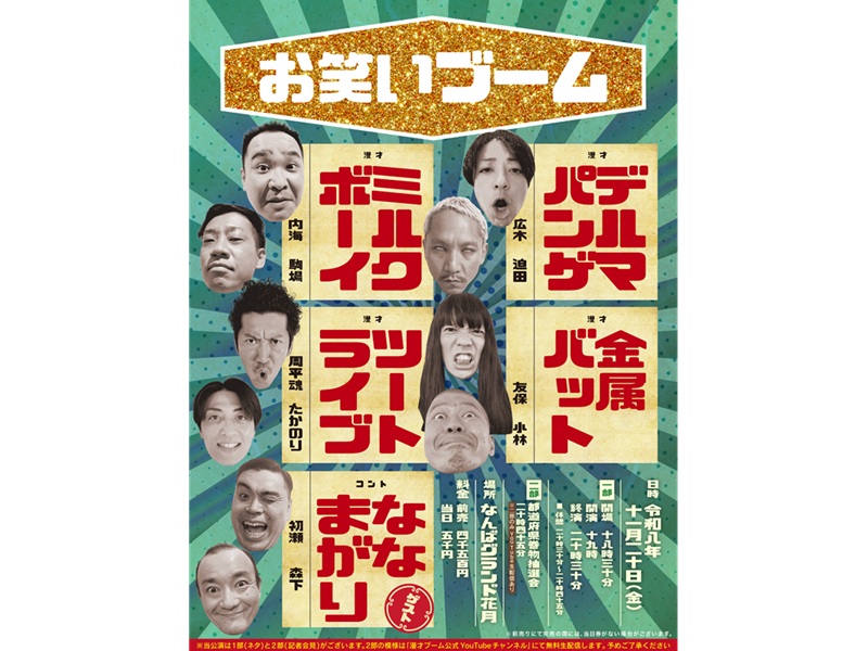 ミルクボーイ・金属バット・デルマパンゲ・ツートライブの4組による『お笑いブーム』今年もなんばグランド花月で開催決定!
