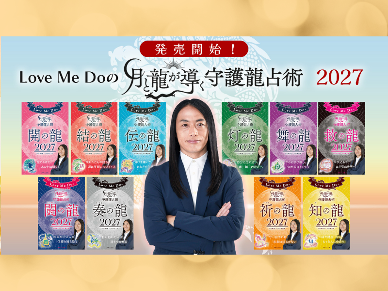 Love Me Do『守護龍占術 2027』登場! 10の守護龍で開運へ