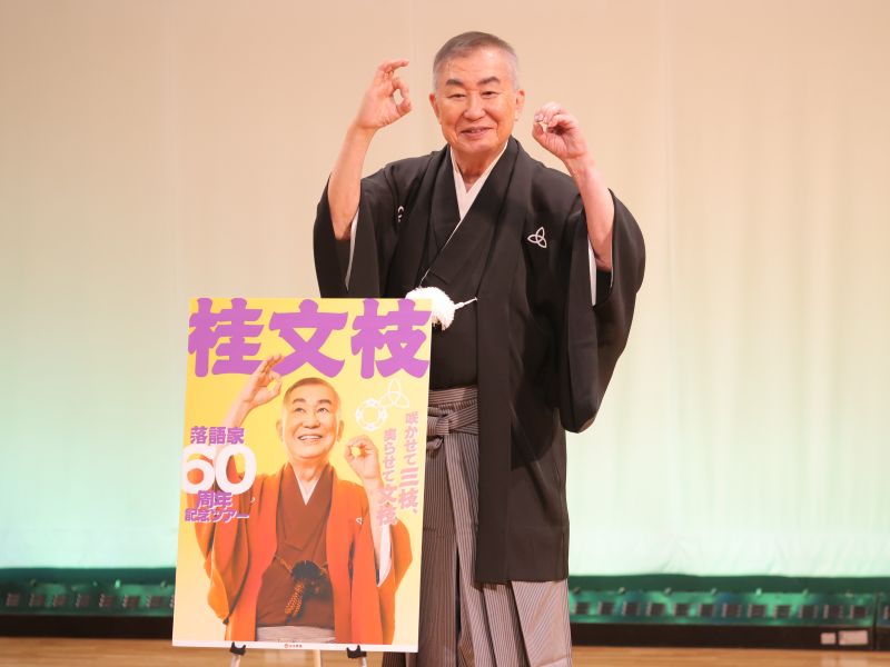 桂文枝“落語家60周年”記念全国ツアーの開催決定! 「集大成として、これからの桂文枝を見ていただきたい」