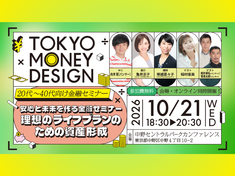 パンサー、稲村亜美らと一緒に学ぶ「理想のライフプランのための資産形成」東京都主催の若手・中堅社会人向け金融セミナーが10月21日に中野で開催!