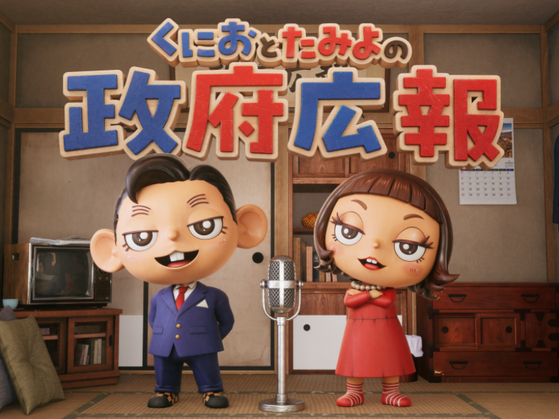お茶の間夫婦漫才で学ぶ安全保障! 内閣府の政府広報施策が始動