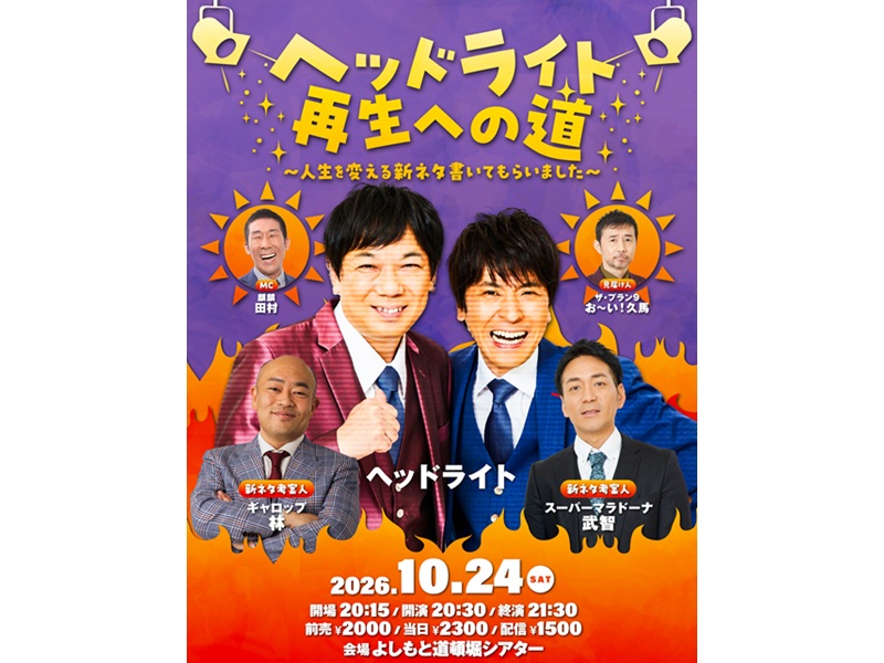 東野幸治発案によりヘッドライト再生計画⁉ ライブ決定!