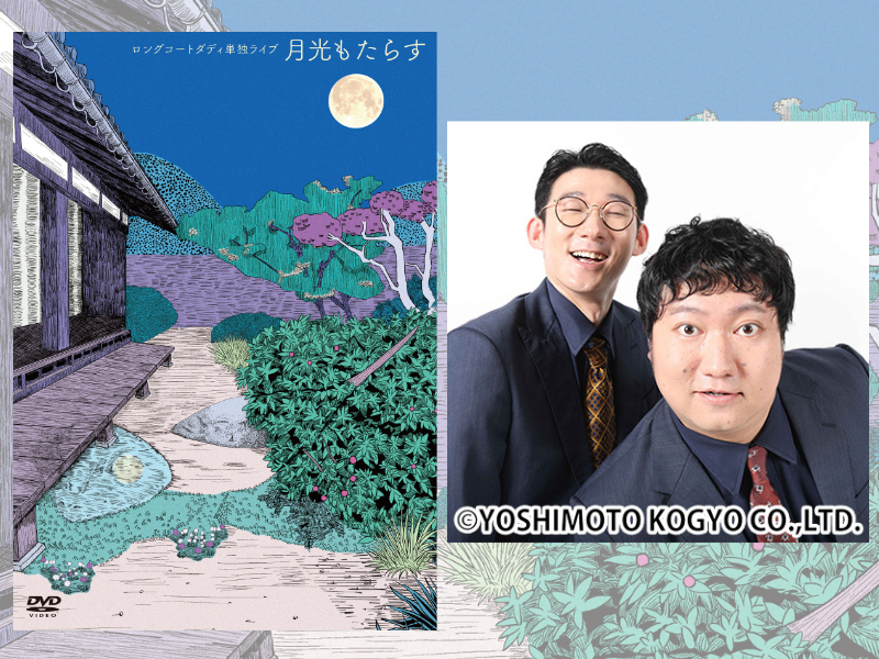 キングオブコント2025王者・ロングコートダディ『月光もたらす』DVD発売! 寄席ツアーも決定