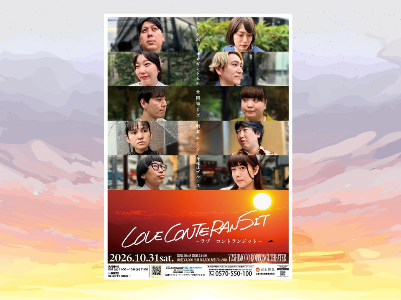 レインボーと実力派コンビが六本木に集結!『LOVE CONTERANSIT ～ラブ コントランジット～』開催決定