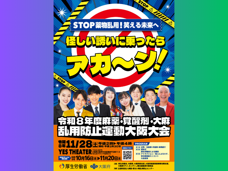 大阪・YES THEATERで『令和8年度麻薬・覚醒剤・大麻乱用防止運動大阪大会』が開催決定