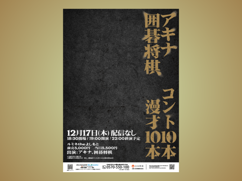 「アキナ囲碁将棋コント10本漫才10本」開催決定！