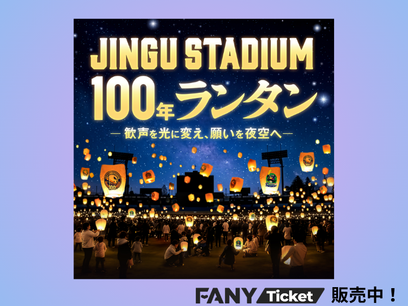 【FANYチケット販売中】明治神宮野球球場の竣工100周年記念『JINGU STADIUM 100年ランタン』開催!